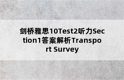 剑桥雅思10Test2听力Section1答案解析Transport Survey